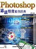 PHOTOSHOP濾鏡特效範例經典 pdf epub mobi 电子书 下载