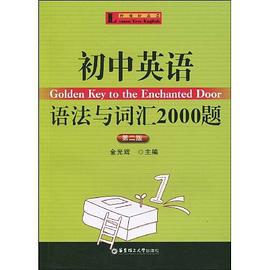 初中英語語法與詞匯2000題 pdf epub mobi 電子書 下載