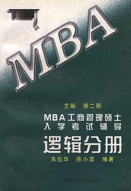 MBA工商管理硕士入学考试辅导 逻辑分册 pdf epub mobi 下载