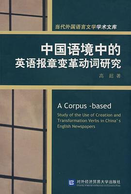 中国语境中的英语报章变革动词研究 pdf epub mobi 电子书 下载