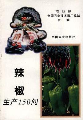 辣椒生产150问 pdf epub mobi 电子书 下载