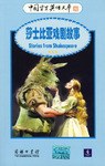 莎士比亚戏剧故事 pdf epub mobi 下载