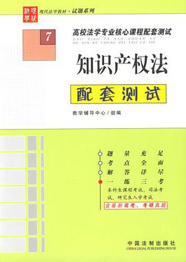 知识产权法配套测试7 pdf epub mobi 电子书 下载