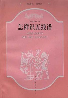 怎样识五线谱 pdf epub mobi 电子书 下载