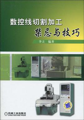 数控线切割加工禁忌与技巧 pdf epub mobi 电子书 下载