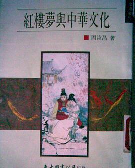 紅樓夢與中華文化