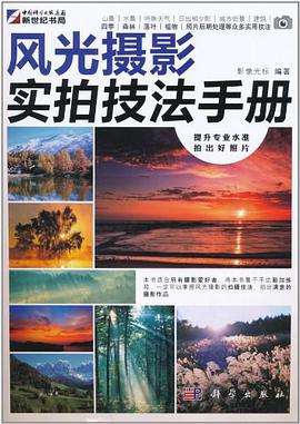 风光摄影实拍技法手册 pdf epub mobi 电子书 下载