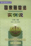 国家赔偿法实例说-法律法规实例说丛书 pdf epub mobi 电子书 下载