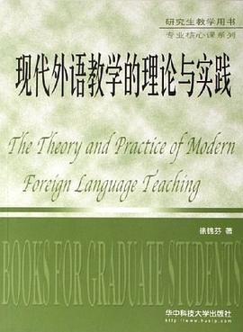 现代外语教学的理论与实践 pdf epub mobi 电子书 下载