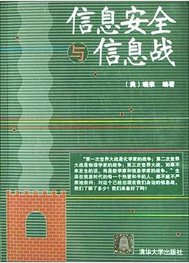 信息安全与信息战 pdf epub mobi 电子书 下载