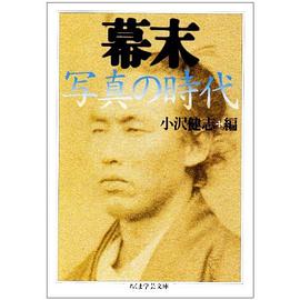 幕末 写真の時代 pdf epub mobi 下载