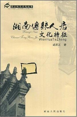 湖南传统人居文化特征 pdf epub mobi 电子书 下载