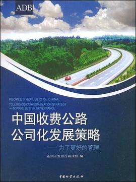 中国收费公路公司化发展策略 pdf epub mobi 电子书 下载