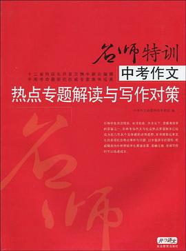中考作文热点专题解读与写作对策 pdf epub mobi 下载