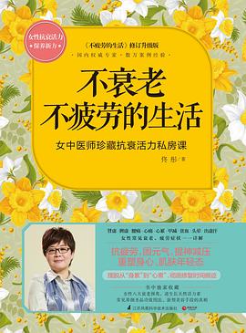 不衰老不疲劳的生活 pdf epub mobi 电子书 下载