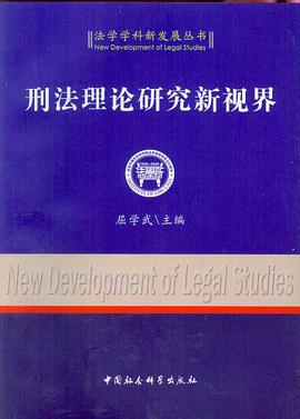 刑法理论研究新视界 pdf epub mobi 电子书 下载