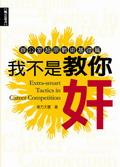 我不是教你奸：辦公室超限戰術基礎篇 pdf epub mobi 电子书 下载