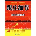 跟庄细节 pdf epub mobi 电子书 下载