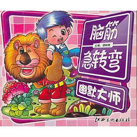 搞怪奇侠/脑筋急转弯 pdf epub mobi 电子书 下载