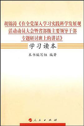胡锦涛《在全党深入学习实践科学发展观活动动员大会暨省部级主要领导干部专题研讨班上的讲话》学习读本 pdf epub mobi 电子书 下载