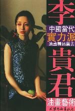 李贵君油画艺术 pdf epub mobi 电子书 下载