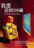 我想活到100歲 pdf epub mobi 電子書 下載