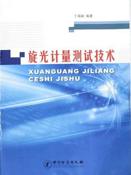 旋光计量测试技术 pdf epub mobi 电子书 下载