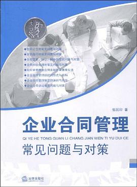企业合同管理常见问题与对策 pdf epub mobi 电子书 下载