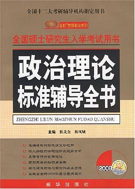 政治理论标准辅导全书 pdf epub mobi 电子书 下载