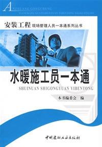 水暖施工员一本通/安装工程现场管理人员一本通系列丛书