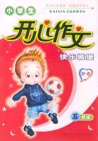 小学生开心作文快乐城堡 pdf epub mobi 电子书 下载