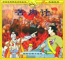 苦肉计 pdf epub mobi 电子书 下载