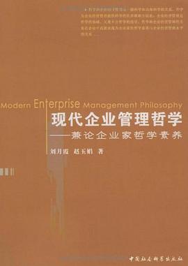 现代企业管理哲学 pdf epub mobi 电子书 下载