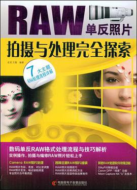 RAW单反照片拍摄与处理完全探索 pdf epub mobi 电子书 下载