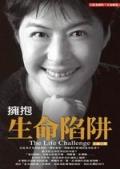 擁抱生命陷阱 pdf epub mobi 电子书 下载