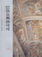 巴洛克与洛可可 pdf epub mobi 电子书 下载