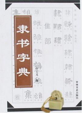隸書字典 pdf epub mobi 電子書 下載