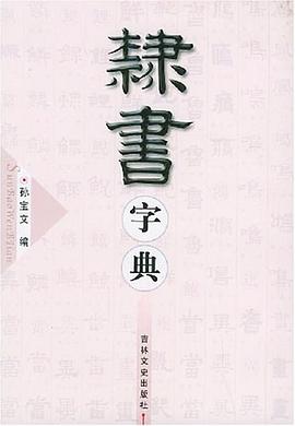 隶书字典 pdf epub mobi 电子书 下载