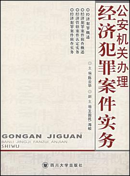公安機關辦理經濟犯罪案件實務 pdf epub mobi 電子書 下載