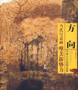 当代写意画唯美新势力 pdf epub mobi 电子书 下载
