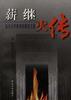 薪继火传――复旦大学新闻传播论文集 pdf epub mobi 电子书 下载