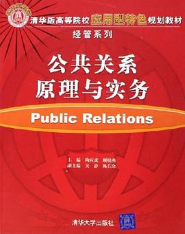 公共关系原理与实务 pdf epub mobi 电子书 下载