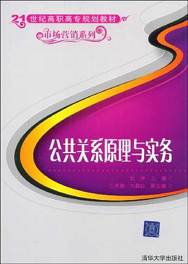 公共关系原理与实务