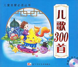 儿歌300首 pdf epub mobi 电子书 下载