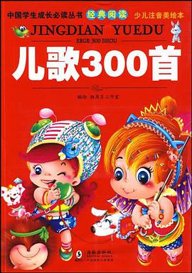 儿歌300首 pdf epub mobi 电子书 下载