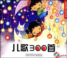 儿歌300首