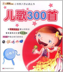 儿歌300首 pdf epub mobi 电子书 下载