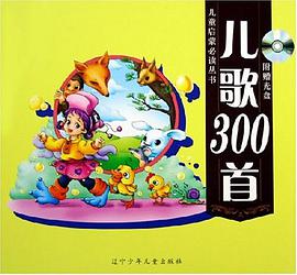 儿歌300首 pdf epub mobi 电子书 下载