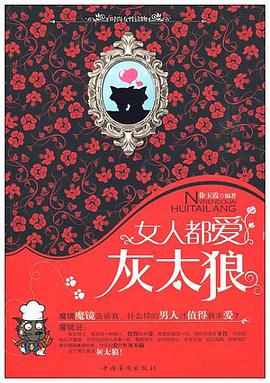 女人都爱灰太狼 pdf epub mobi 电子书 下载