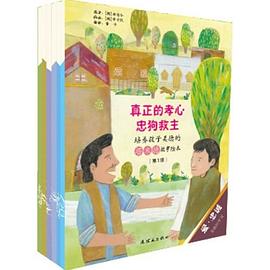 培养孩子美德的塔木德故事绘本（第1辑） pdf epub mobi 电子书 下载
